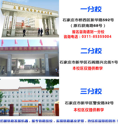 石家莊鐵路技校有幾個校區(qū)？