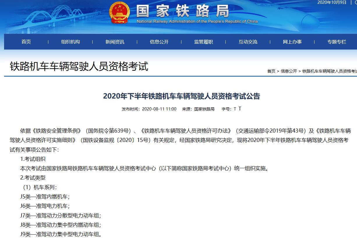 2020年下半年鐵路機(jī)車車輛駕駛?cè)藛T資格考試時(shí)間確定