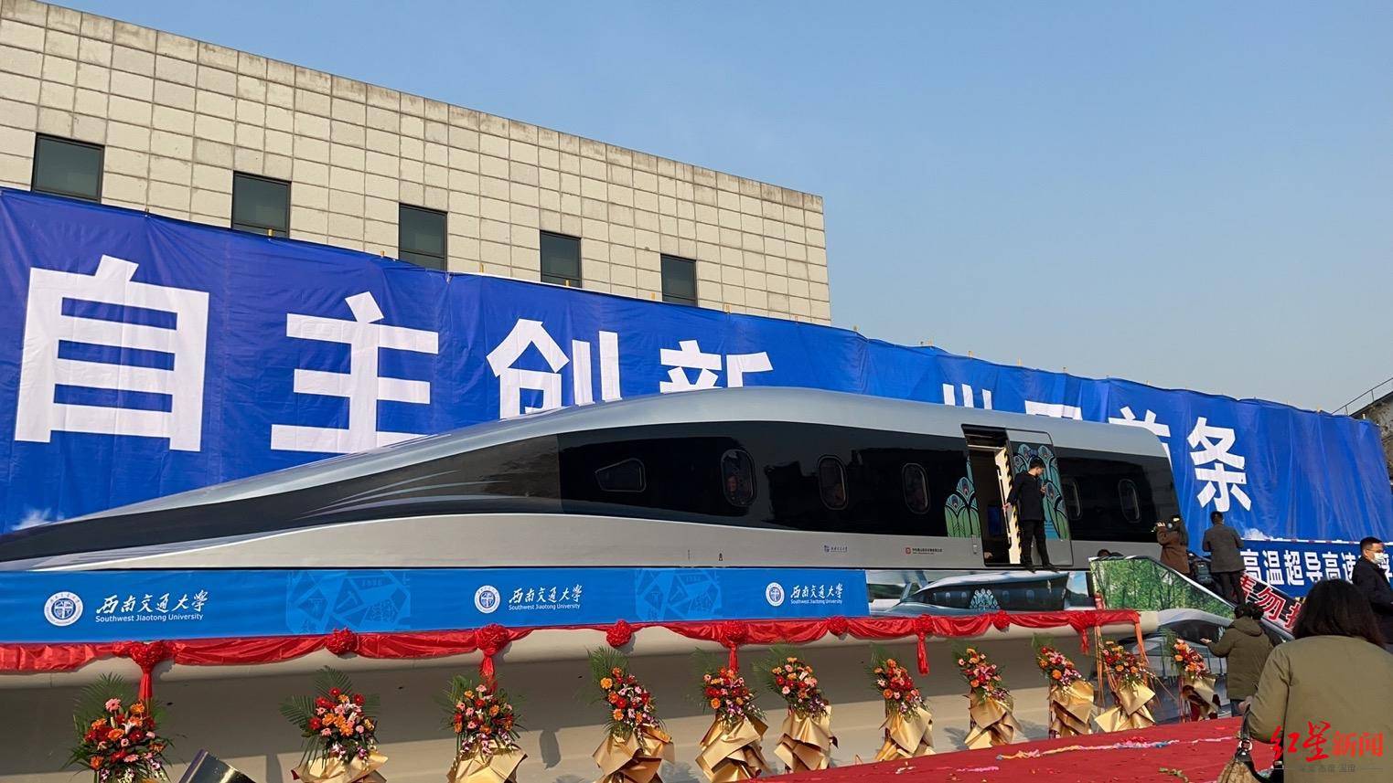 最高時(shí)速800千米！世界首臺(tái)高溫超導(dǎo)高速磁浮工程化樣車下線