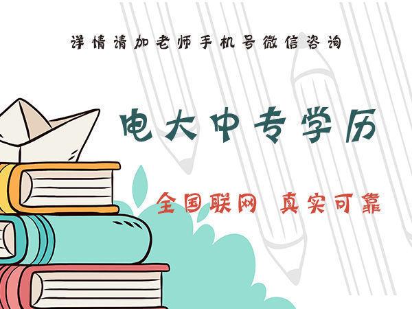 你知道石家莊電大中專的費用是多少嗎？