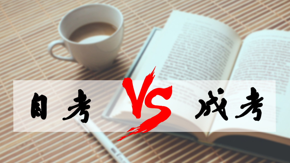 成考和自考哪個(gè)好？成人高考難嗎？