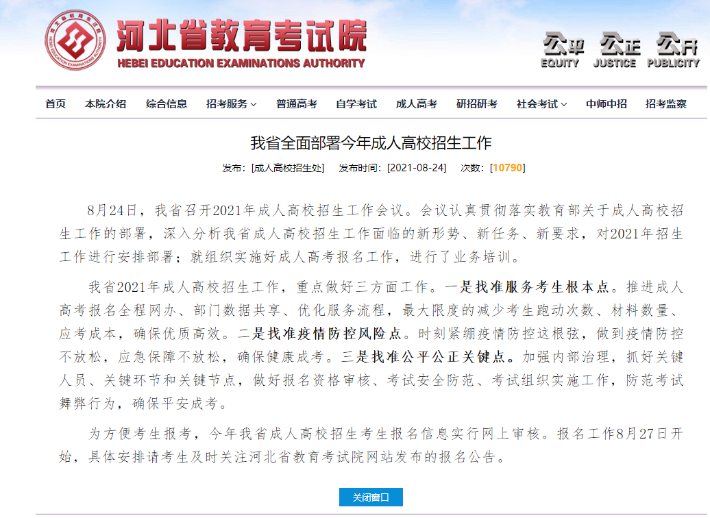 2021年河北成考網(wǎng)報時間最新公布！