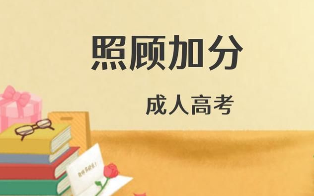 成人高考的照顧加分政策是什么？