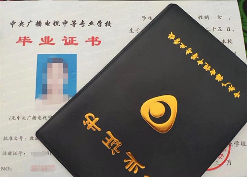 中央廣播電視中等專(zhuān)業(yè)學(xué)校畢業(yè)證用途！