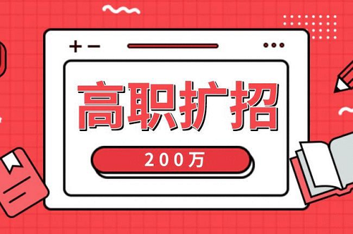 2021年河北高職擴招各類人群報名材料，您準備全了嗎？