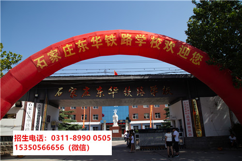石家莊東華鐵路學(xué)校是中專還是技校？