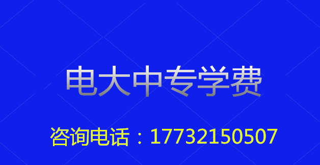 2022年一年制電大中?？傎M(fèi)用多少？