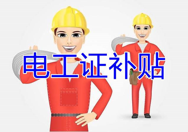 2022年報名電工證還有補貼嗎？