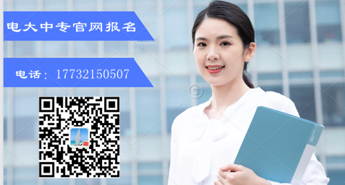 異地報(bào)名電大中專(zhuān)