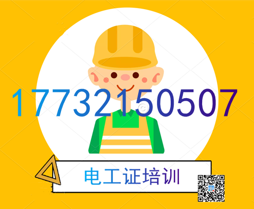 學(xué)電工證在哪里報名？費用多少？