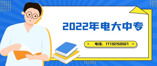 2022年電大中專報(bào)名時(shí)間？準(zhǔn)備什么資料？