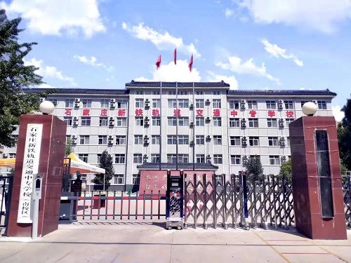 石家莊新鐵職業(yè)高級(jí)中學(xué)2026年招生簡(jiǎn)章