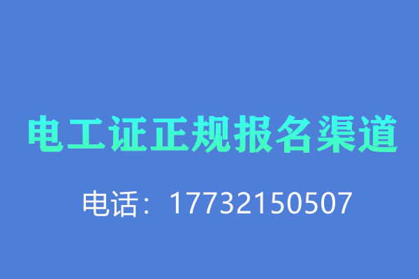 低壓電工證報名后需要考試嗎？怎么考？