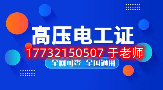 考一個安監(jiān)局高壓電工證多少錢？