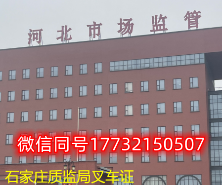  一、石家莊叉車證發(fā)證部門：石家莊質(zhì)監(jiān)局