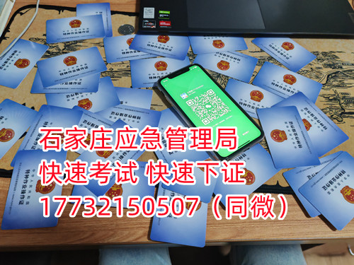 應(yīng)急局電工證三年復(fù)審，六年換證。臨到期前三個(gè)月參加復(fù)審，過(guò)期作廢。石家莊電工證復(fù)審去哪報(bào)名？  電工證報(bào)名不是直接在官方上進(jìn)行報(bào)名的，官方是不接受個(gè)人資料的，所有想要需要通過(guò)官方指定單位進(jìn)行報(bào)名提交資料，同時(shí)官方站點(diǎn)也會(huì)對(duì)考生資料進(jìn)行初步審核滿(mǎn)足要求戶(hù)才會(huì)提交給考試中心最終審核。石家莊考試中心報(bào)名點(diǎn)電話(huà)17732150507同微信，報(bào)名點(diǎn)地址：石家莊新華區(qū)友誼大街426號(hào)，水上公園附近。  石家莊電工證復(fù)審去哪報(bào)名？  電工證復(fù)審資料：  1、身份證正反面照片；  2、電工證原件正反面照片；  3、個(gè)人白底照片電子版；  4、聯(lián)系電話(huà)  電工證復(fù)審只考理論，100分滿(mǎn)分，80分通過(guò)，報(bào)名后發(fā)題庫(kù)，確保正規(guī)流程。  應(yīng)急管理局頒發(fā)的操作證全國(guó)通用，無(wú)戶(hù)籍限制，均可辦理，國(guó)網(wǎng)可查。咨詢(xún)電話(huà)：17732150507