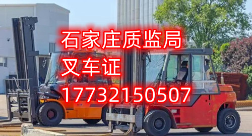 石家莊叉車證去哪報名？去哪考試？