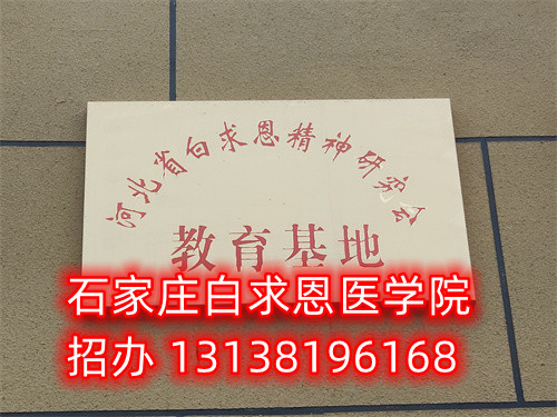 石家莊白求恩醫(yī)學(xué)中專(zhuān)學(xué)校是公立的嗎？