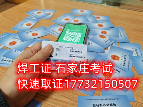 石家莊辦焊工證去哪里辦正規(guī)流程？