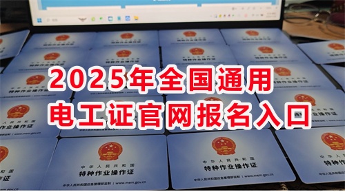 石家莊考電工證通過(guò)率高嗎？