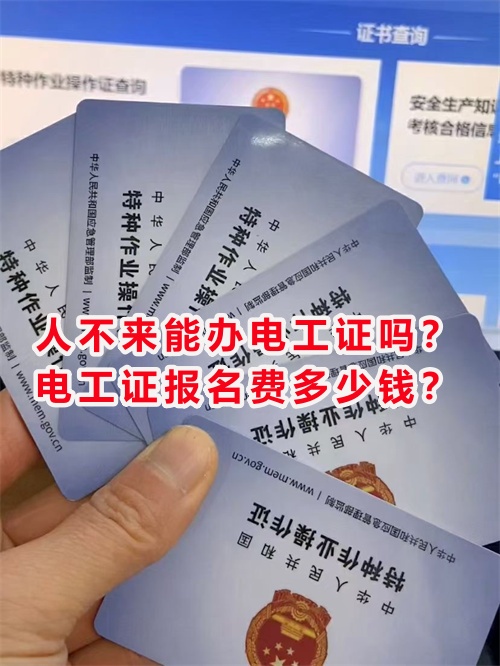 人不來(lái)能辦電工證嗎？電工證報(bào)名費(fèi)多少錢？