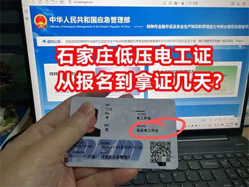 石家莊低壓電工證從報名到拿證幾天？