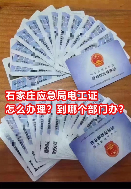 石家莊應(yīng)急局電工證怎么辦理？到哪個(gè)部門辦？