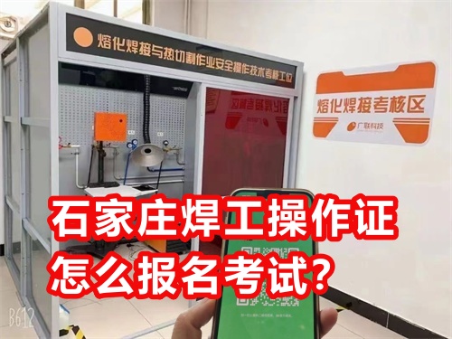 石家莊焊工操作證怎么報名考試？