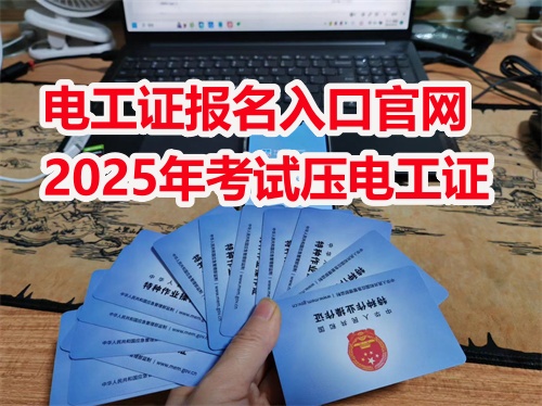 2026年應(yīng)急管理局電工證報(bào)名入口官網(wǎng)（全國統(tǒng)一報(bào)名入口）