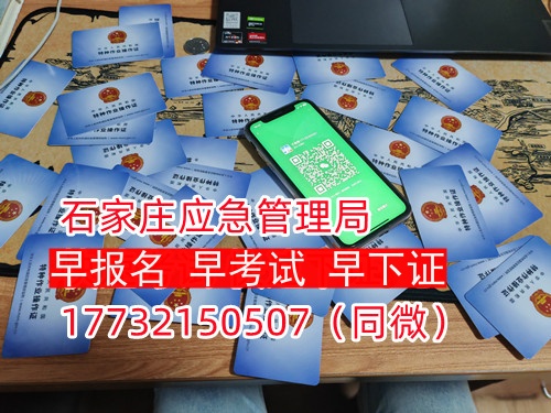 河北石家莊應(yīng)急管理局頒發(fā)的操作證全國通用，無戶籍限制，均可辦理，國網(wǎng)可查。咨詢電話：17732150507。