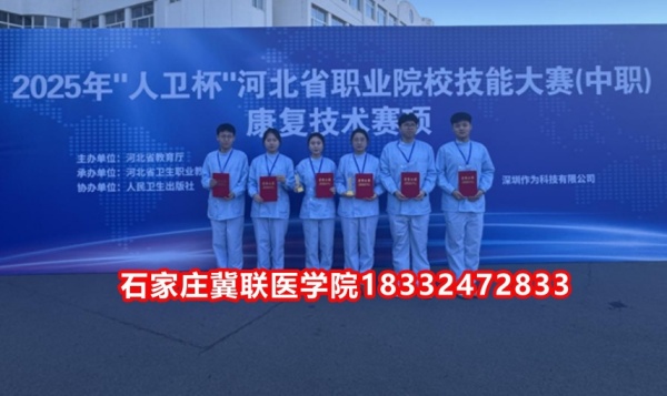 石家莊冀聯(lián)醫(yī)學(xué)院榮獲技能大賽康復(fù)技術(shù)比賽榮獲三等獎！