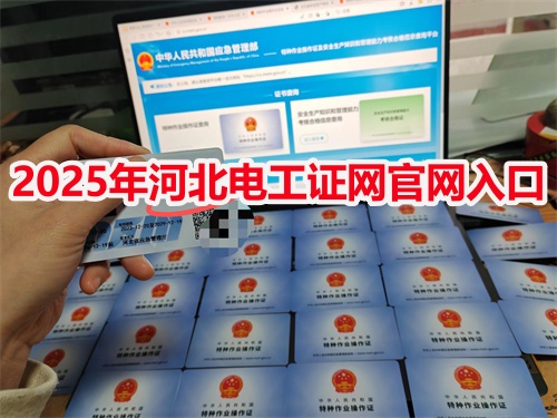 2026年河北電工證網(wǎng)官網(wǎng)入口