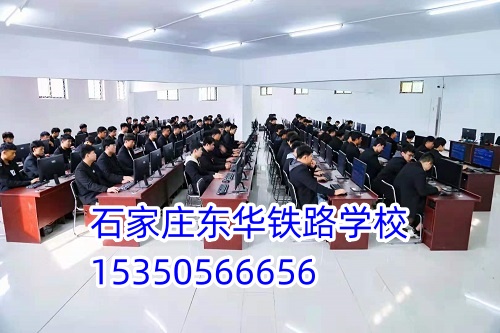 石家莊東華鐵路學(xué)校招生代碼是多少？
