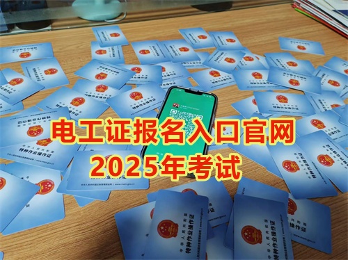 2025年石家莊報考電工證多少錢？多久能拿到手？