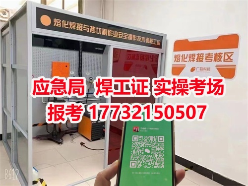 應(yīng)急管理局頒發(fā)的操作證全國通用，無戶籍限制，均可辦理，國網(wǎng)可查。咨詢電話：17732150507