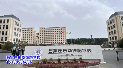 石家莊東華鐵路學(xué)校2026年秋季招生報名時間