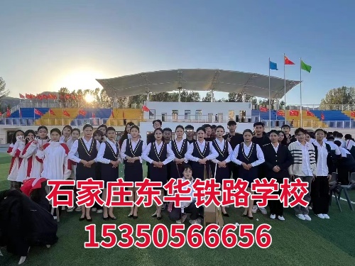石家莊東華鐵路學(xué)校2026年最新收費標準