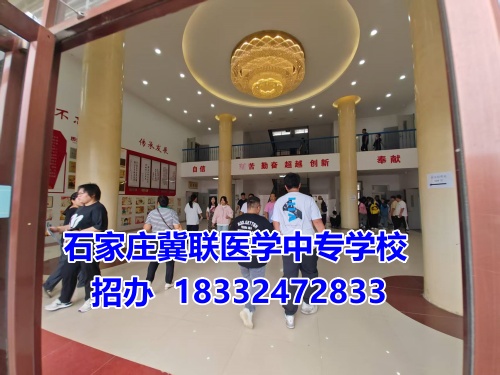 石家莊冀聯(lián)醫(yī)學(xué)中專學(xué)校2025年報(bào)名條件