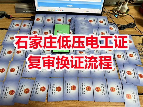 2025年河北電工證復(fù)審規(guī)定有變化嗎？