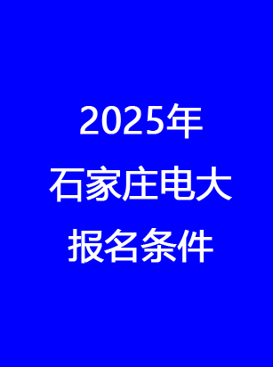 石家莊電大報名地址、時間、費用 一文讀懂