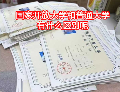 國家開放大學(xué)和普通大學(xué)有什么區(qū)別？