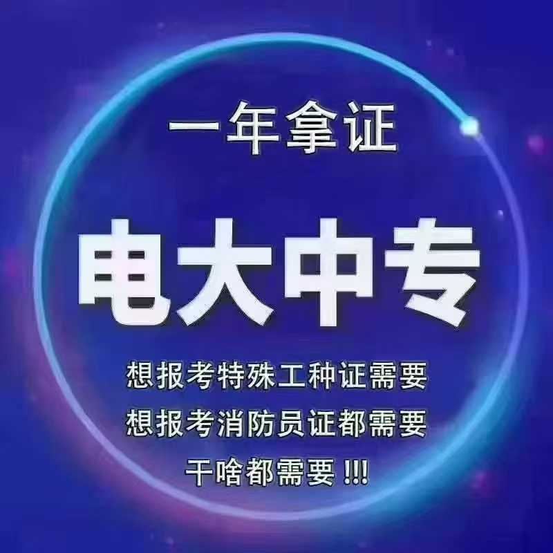 電大中專(zhuān)報(bào)名避坑指南！正規(guī)官方報(bào)名