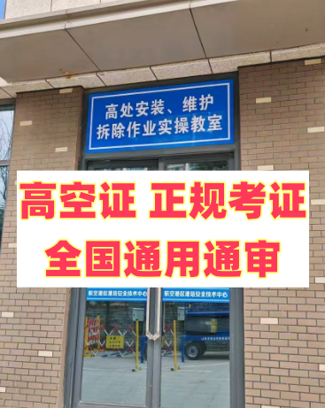 2026年明確了！應急局高空證沒取消，但這類人不用再考了