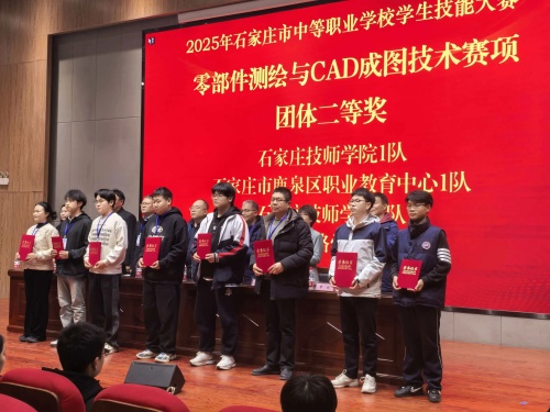 石家莊東華鐵路學(xué)校獲 2025 市中職技能賽 “零部件測繪” 團(tuán)體二、三等獎