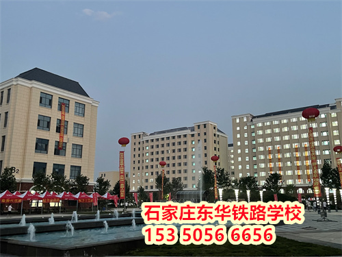 初二學(xué)生能上石家莊東華鐵路學(xué)校嗎？