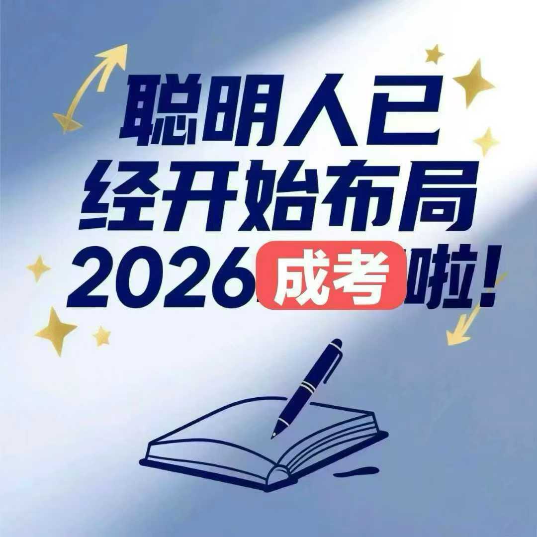 河北成人高考全程教務(wù)輔助，讓學(xué)歷提升少走彎路
