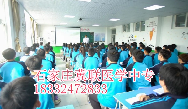 石家莊冀聯(lián)醫(yī)學中專學?？谇粚I(yè)升大?？梢钥寄男W校？
