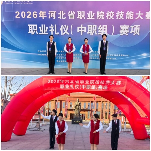 石家莊東華鐵路學校在2026年河北省職業(yè)院校技能大賽“職業(yè)禮儀”（中職組）賽項中，榮獲“團體二等獎”