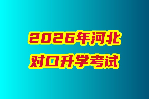 2026年河北省對口升學醫(yī)學類專業(yè)考試科目、考試時間