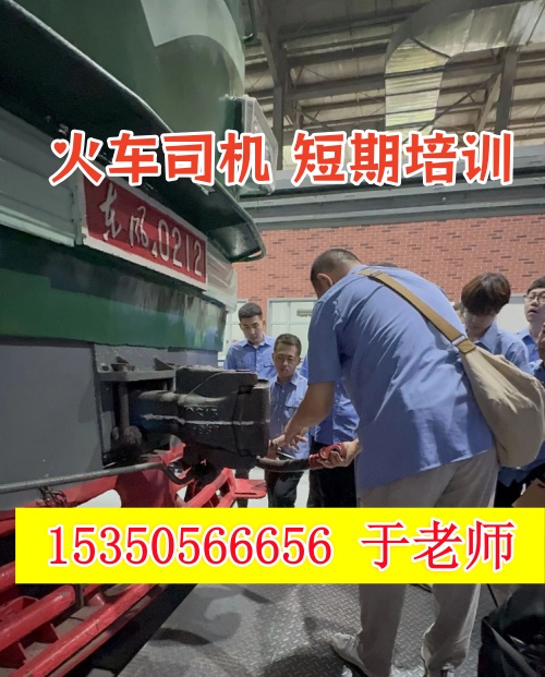 2026年石家莊火車司機(jī)短期培訓(xùn)班什么時(shí)候開課？